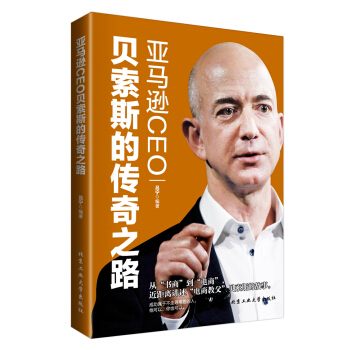 亚马逊CEO贝索斯的传奇之路 pdf epub mobi 电子书 下载