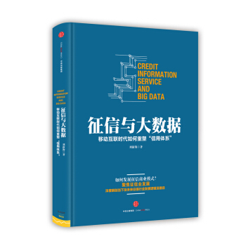 徵信與大數據 pdf epub mobi 電子書 下載