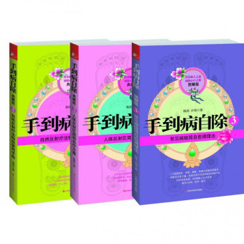 套装现货 手到病自除1+2+3 共3册 涵盖预防、急救、调理、康复的常见病*简自愈方案