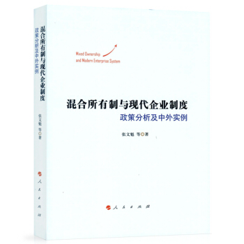 混閤所有製與現代企業製度——政策分析及中外實例 pdf epub mobi 下载