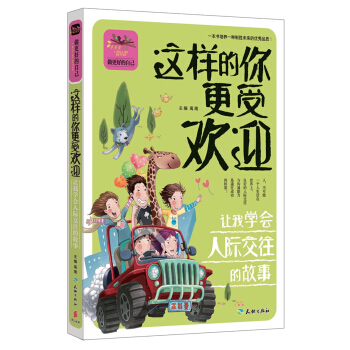 这样的你更受欢迎 让我学会人际交往的故事 [7-14岁] pdf epub mobi 电子书 下载