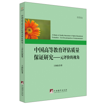 中國高等教育評估質量保證研究：元評價的視角 pdf epub mobi 下载