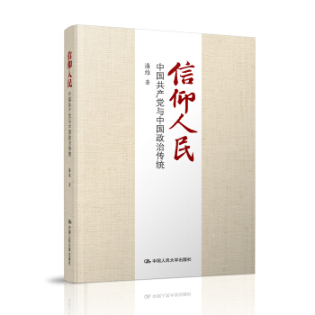 信仰人民 中国共产党与中国政治传统 pdf epub mobi 电子书 下载