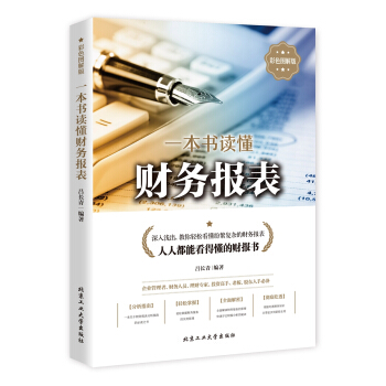 一本书读懂财务报表（彩版） pdf epub mobi 下载