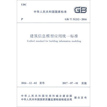 中华人民共和国国家标准（GB/T 51212-2016）：建筑信息模型应用统一标准 [Unified Standard for Building Information Modeling] pdf epub mobi 下载