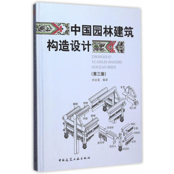 中国园林建筑构造设计（第三版） pdf epub mobi 电子书 下载