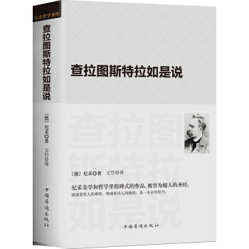 查拉圖斯特拉如是說/現代西方學術文庫·祥注本 pdf epub mobi 下载