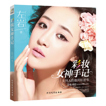 彩妝女神手記（京東簽名版） pdf epub mobi 電子書 下載