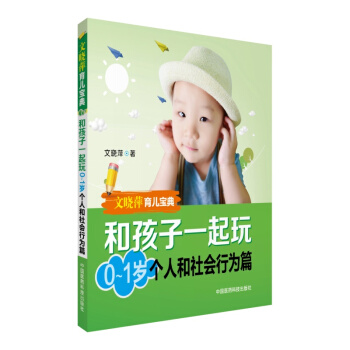 文曉萍育兒寶典：和孩子一起玩（0-1歲 個人和社會行為篇） pdf epub mobi 電子書 下載