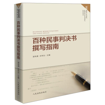 百种民事判决书撰写指南 pdf epub mobi 下载