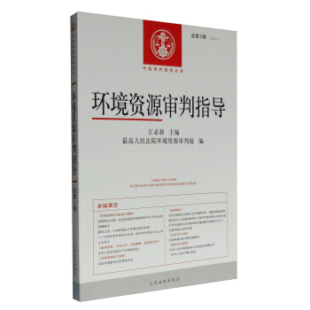 中国审判指导丛书：环境资源审判指导（2016.1，总第2辑） [China Trial Guide Guide on Environment and Resources Trail] pdf epub mobi 电子书 下载