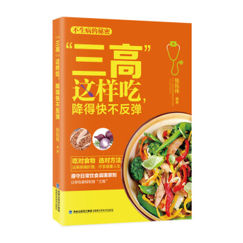 “三高”這樣吃，降得快不反彈 pdf epub mobi 電子書 下載