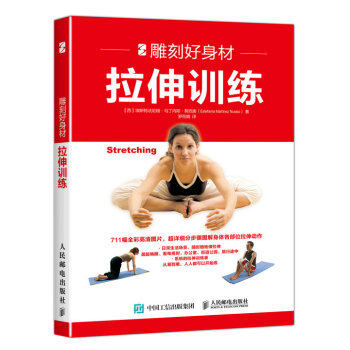 雕刻好身材：拉伸训练 pdf epub mobi 下载