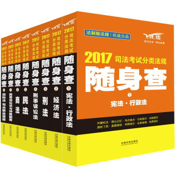 2017司法考試分類法規隨身查(套裝共8本)