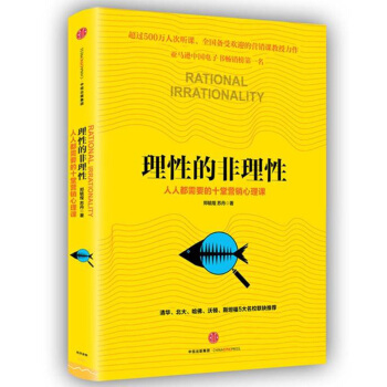 理性的非理性：人人都需要的十堂营销心理课 pdf epub mobi 下载
