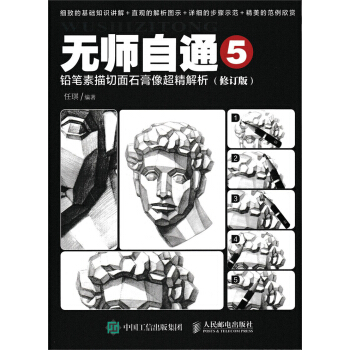无师自通5：铅笔素描切面石膏像超精解析（修订版） pdf epub mobi 电子书 下载