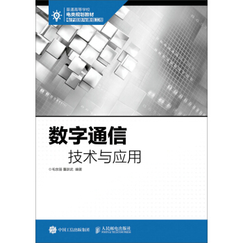數字通信技術與應用 pdf epub mobi 下载