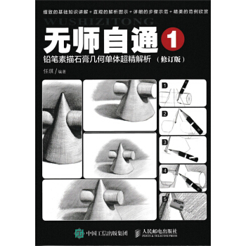 無師自通1：鉛筆素描石膏幾何單體超精解析（修訂版） pdf epub mobi 下载