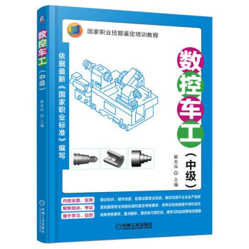 數控車工（中級） pdf epub mobi 下载