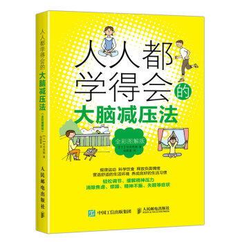 人人都学得会的大脑减压法（全彩图解版） pdf epub mobi 下载