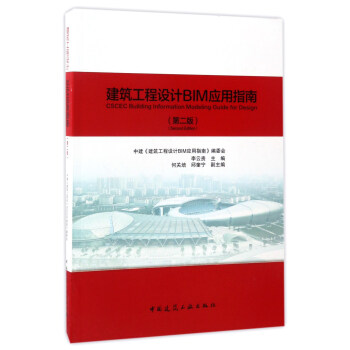 建筑工程设计BIM应用指南（第二版） [CSCEC Building Information Modeling Guide for Design] pdf epub mobi 下载
