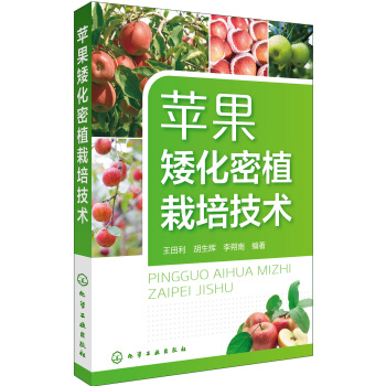 苹果矮化密植栽培技术 pdf epub mobi 下载