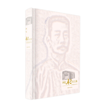 回忆鲁迅在上海 pdf epub mobi 电子书 下载