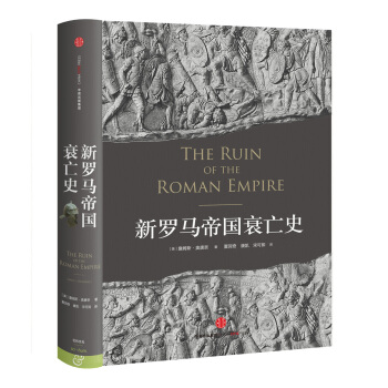 新罗马帝国衰亡史 [The Ruin of Roman Empire：A New History] pdf epub mobi 电子书 下载