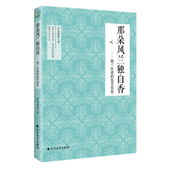 那朵风兰独自香：纳兰性德的悠美伤愁 pdf epub mobi 下载