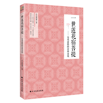 一世蓮花宿菩提：倉央嘉措的詩修意境 pdf epub mobi 電子書 下載