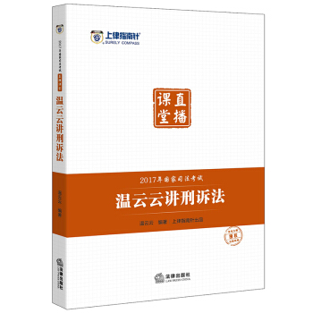 司考備考2018 上律指南針 2017年國傢司法考試直播課堂:溫雲雲講刑訴法