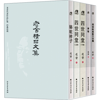 老捨精品文集（套裝共5冊） pdf epub mobi 下载