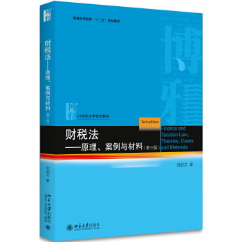 財稅法——原理、案例與材料（第三版） pdf epub mobi 下载