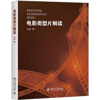 电影类型片解读 pdf epub mobi 下载