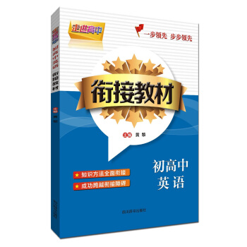 走進高中 初高中英語銜接教材
