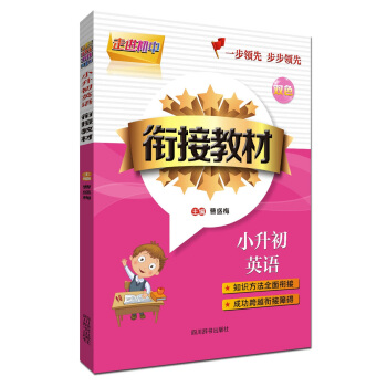 走进初中 小升初英语衔接教材（双色版） pdf epub mobi 下载