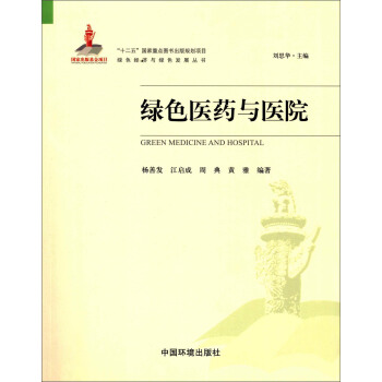 綠色經濟與綠色發展叢書：綠色醫藥與醫院 pdf epub mobi 下载