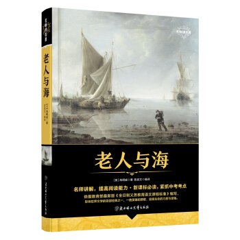 名师讲名著 老人与海 pdf epub mobi 下载