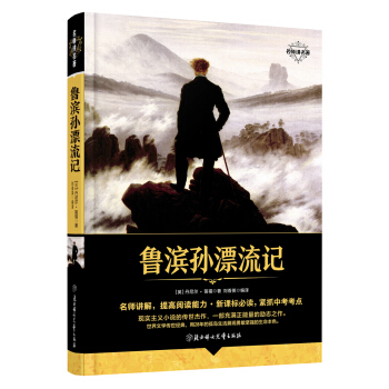 名师讲名著 鲁滨孙漂流记 pdf epub mobi 下载
