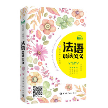 每天讀一點法文：法語晨讀美文 pdf epub mobi 下载