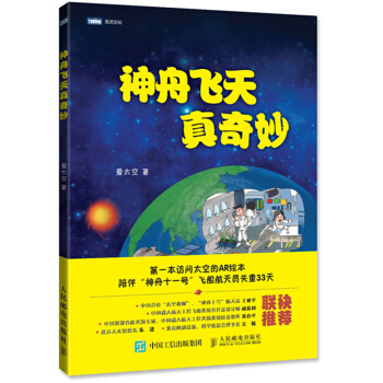神舟飞天真奇妙 pdf epub mobi 下载