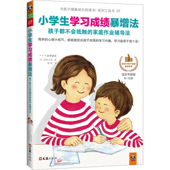 小学生学习成绩暴增法：孩子都不会抵触的家庭作业辅导法 pdf epub mobi 电子书 下载