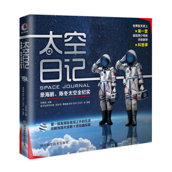 景海鹏、陈冬：太空日记 pdf epub mobi 下载