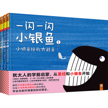 小讀客·一閃一閃小銀魚（猶太人的學前啓濛，從聖經和小銀魚開始。智慧民族以色列國民級繪本，以色列小朋友學前啓濛必讀）（精裝全三冊） [3-5歲] [kaspion,the little fish] pdf epub mobi 下载