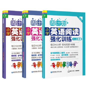 周計劃小學英語聽力+閱讀強化訓練(1-2年級 套裝共3冊)