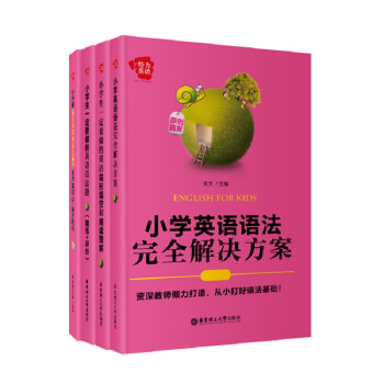 給力英語小學生英語語法+完形與閱讀理解+語法解決方案+滿分技巧(套裝共4冊)