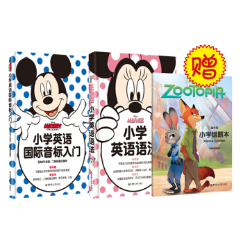 迪士尼小学英语语法+音标（赠疯狂动物城错题本 套装共3册） pdf epub mobi 下载