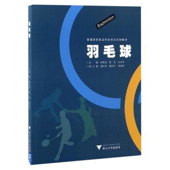 羽毛球/普通高校奥运特色项目系列教材 pdf epub mobi 电子书 下载