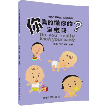你真的懂你的寶寶嗎？/“反鬥”早教麯，成功育兒經 pdf epub mobi 下载