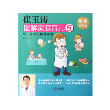 崔玉涛图解家庭育儿5 小儿营养与辅食添加（最新升级版） pdf epub mobi 电子书 下载